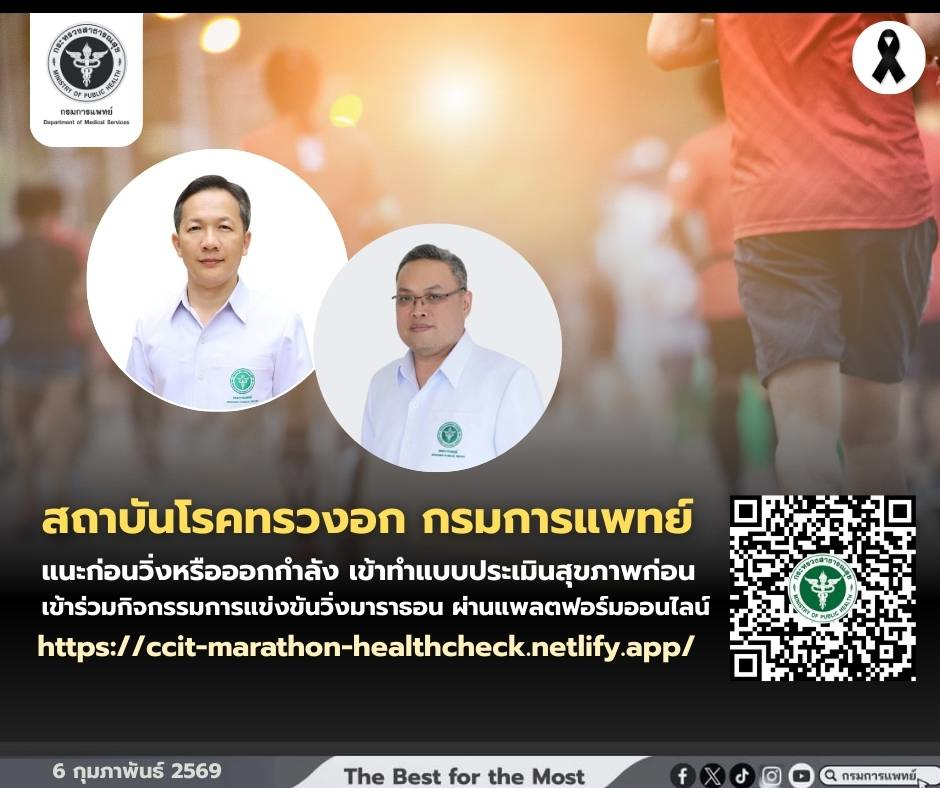 ภาวะหัวใจหยุดเต้นเฉียบพลัน “วินาทีชีวิต ช่วยทันชีวิตปลอดภัย” แนะประเมินสุขภาพเบื้องต้นก่อนการวิ่ง ผ่านแพลตฟอร์มออนไลน์ https://ccit-marathon-healthcheck.netlify.app/