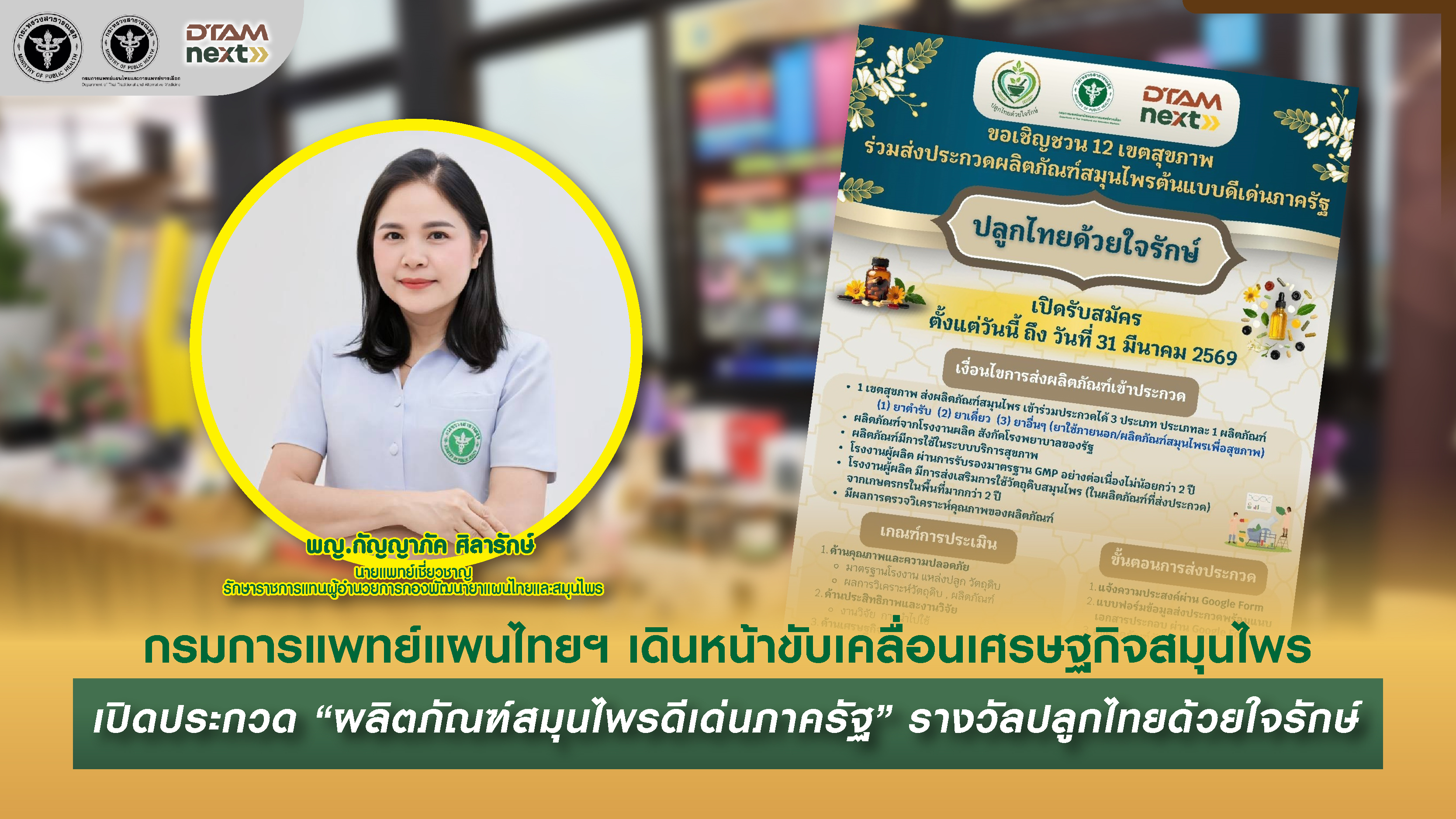 กรมการแพทย์แผนไทยฯ เดินหน้าขับเคลื่อนเศรษฐกิจสมุนไพร เปิดประกวด “ผลิตภัณฑ์สมุนไพรดีเด่นภาครัฐ” รางวัลปลูกไทยด้วยใจรักษ์