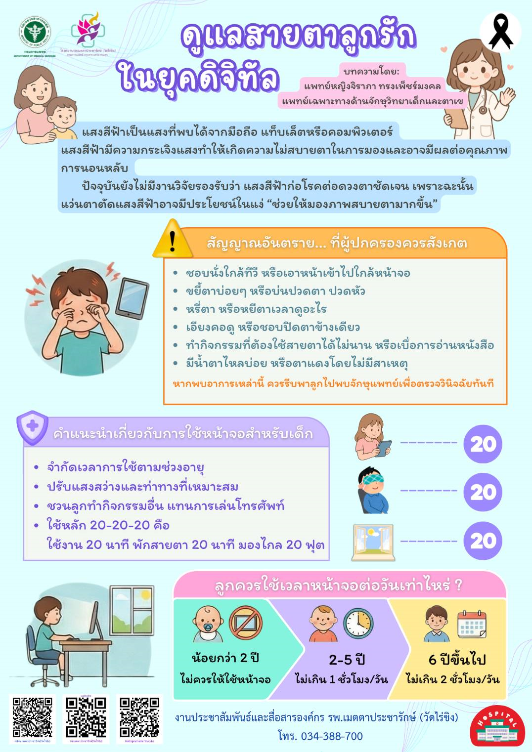 รพ.เมตตาฯ เตือน! พ่อ - แม่ รู้เท่าทัน “สุขภาพตาเด็กในยุคดิจิทัล”