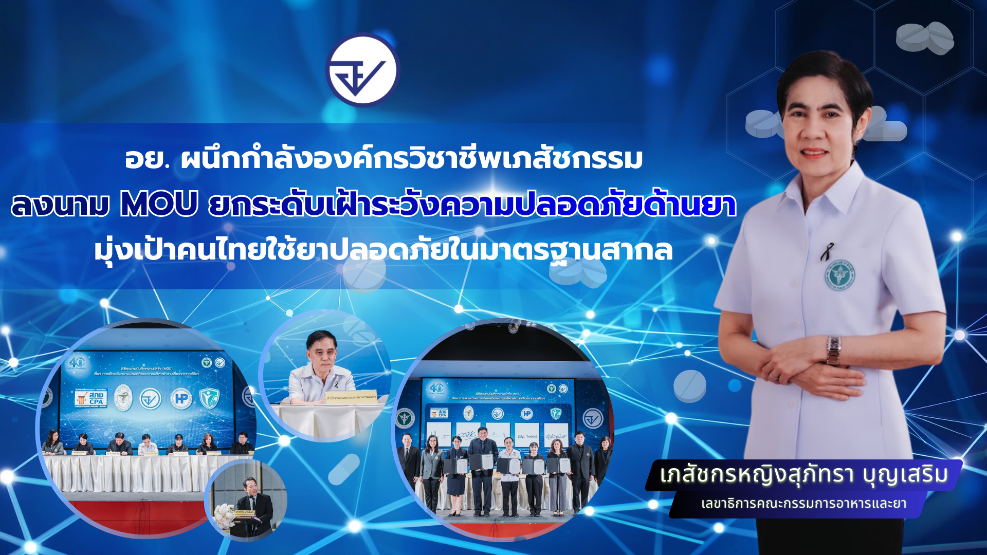 อย. ผนึกกำลังองค์กรวิชาชีพเภสัชกรรม ลงนาม MOU ยกระดับเฝ้าระวังความปลอดภัยด้านยา มุ่งเป้าคนไทยใช้ยาปลอดภัยในมาตรฐานสากล