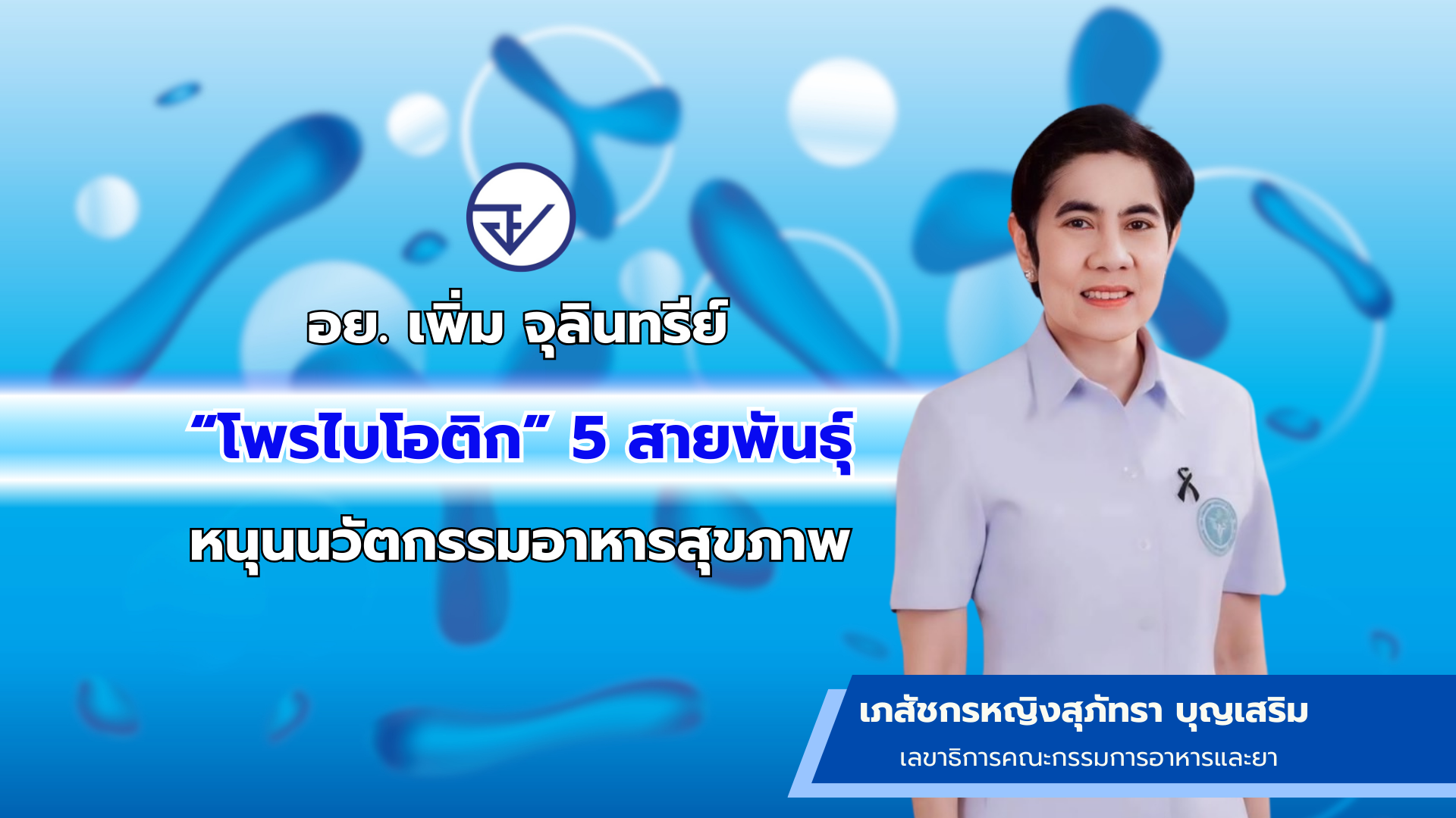 อย. เพิ่ม จุลินทรีย์ “โพรไบโอติก” 5 สายพันธุ์ หนุนนวัตกรรมอาหารสุขภาพ