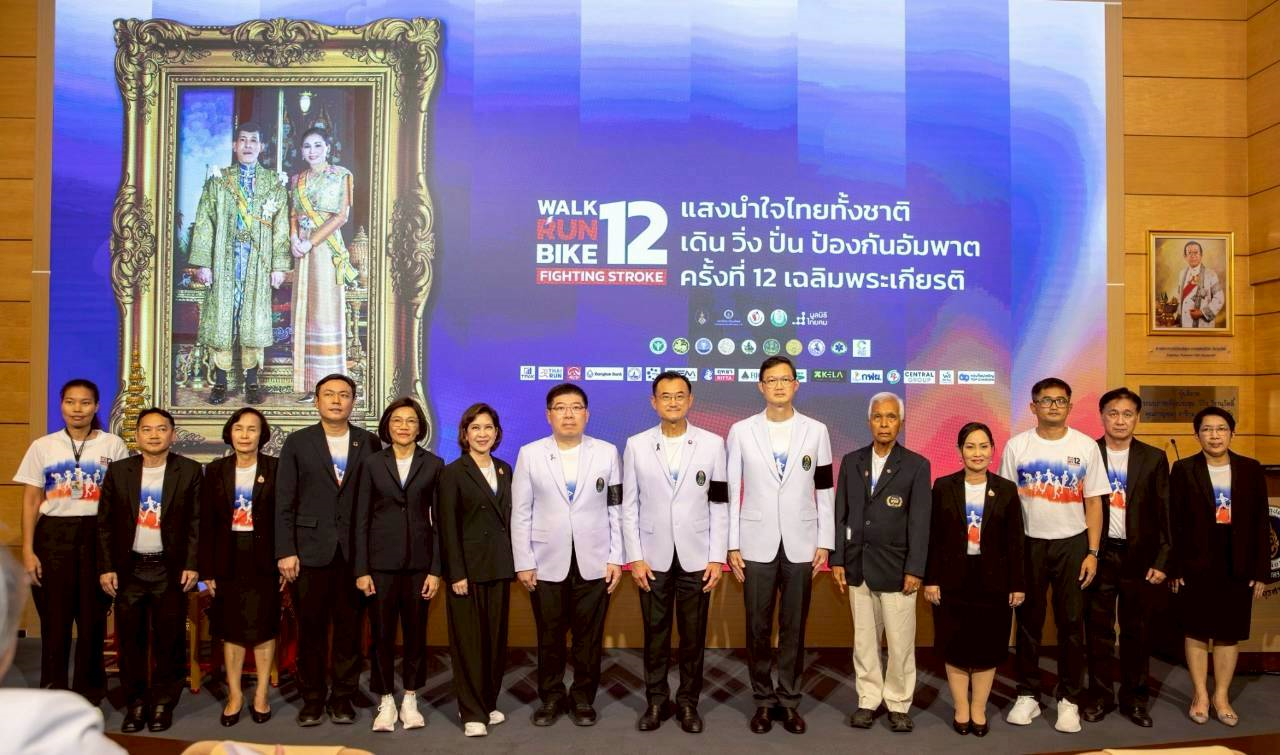 ศิริราชรวมพลังภาคีภาครัฐ–เอกชน เปิดโครงการ  “แสงนำใจไทยทั้งชาติ เดิน วิ่ง ปั่น ป้องกันอัมพาต ครั้งที่ 12 เฉลิมพระเกียรติ” ชวนคนไทยทั่วประเทศร่วมออกกำลังกาย ป้องกันสโตรก ภายใต้แนวคิด “สโตรก 4 โรค 6 พฤติกรรม รู้แล้วทำ ป้องกันได้”