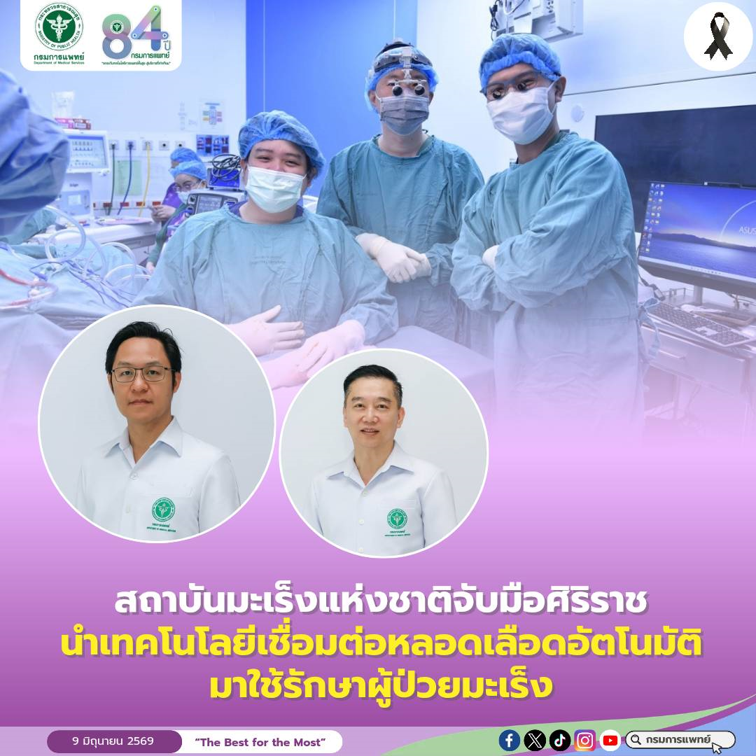 สถาบันมะเร็งแห่งชาติจับมือศิริราช นำเทคโนโลยีเชื่อมต่อหลอดเลือดอัตโนมัติมาใช้รักษาผู้ป่วยมะเร็ง
